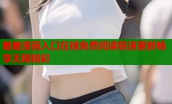 羞羞漫画入口在线免费阅读极速更新畅享无限精彩