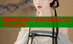 羞羞羞动漫漫画主页精选海量精彩内容尽享无限乐趣