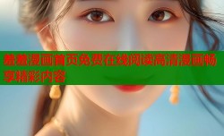 羞羞漫画首页免费在线阅读高清漫画畅享精彩内容