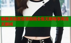 羞羞漫画歪歪漫画画全集无限畅享高清无删减
