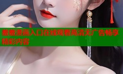 羞羞漫画入口在线观看高清无广告畅享精彩内容