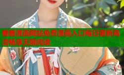羞羞漫画网站免费漫画入口每日更新高清畅享无限阅读