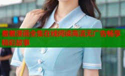羞羞漫画全集在线阅读高清无广告畅享精彩故事