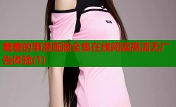 羞羞的事漫画版全集在线阅读高清无广告体验(1)