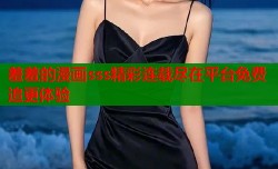 羞羞的漫画sss精彩连载尽在平台免费追更体验