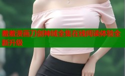羞羞漫画刀剑神域全集在线阅读体验全新升级