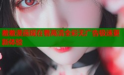 羞羞漫画现在看高清全彩无广告极速更新体验
