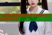 无遮挡羞羞漫画网站免费在线看高清无删减精彩内容
