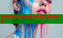 羞羞漫画在线免费看轻松搞笑漫画新体验