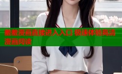羞羞漫画直接进入入口 极速体验高清漫画阅读