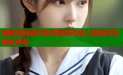 羞羞漫画首页免费看高清成人漫画尽享精彩体验