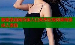 羞羞漫画网页版入口免费在线阅读海量成人漫画