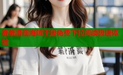 羞羞漫画海贼王版免费下拉阅读极速体验