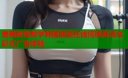 羞羞秘密教学韩国漫画在线阅读高清全彩无广告体验