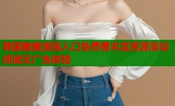 韩国羞羞漫画入口免费看丰富资源滑动阅读无广告体验