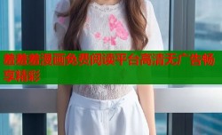 羞羞羞漫画免费阅读平台高清无广告畅享精彩