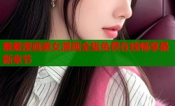 羞羞漫画美女漫画全集免费在线畅享最新章节