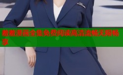 羞羞漫画全集免费阅读高清流畅无限畅享