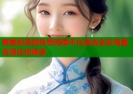 羞羞的漫画免费阅读平台高清全彩海量资源任你畅享