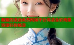 羞羞的漫画免费阅读平台高清全彩海量资源任你畅享