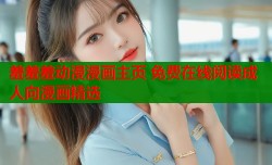 羞羞羞动漫漫画主页 免费在线阅读成人向漫画精选