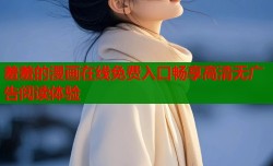 羞羞的漫画在线免费入口畅享高清无广告阅读体验