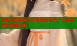 羞羞漫画视频在线观看免费无广告高清畅享海量资源