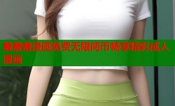 羞羞羞漫画免费无限阅币畅享精彩成人漫画