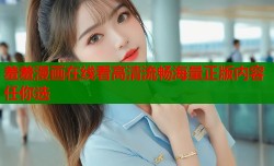 羞羞漫画在线看高清流畅海量正版内容任你选