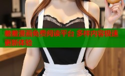 羞羞漫画免费阅读平台 多样内容极速更新体验