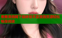 羞羞漫画网下载体验丰富漫画资源轻松畅享阅读