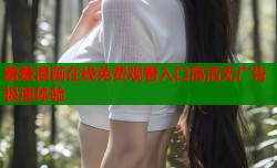 羞羞漫画在线免费观看入口高清无广告极速体验