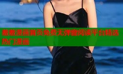 羞羞漫画首页免费无弹窗阅读平台精选热门漫画