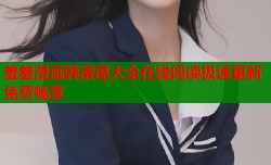 羞羞漫画韩漫屋大全在线阅读极速更新免费畅享