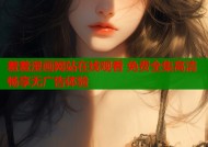羞羞漫画网站在线观看 免费全集高清畅享无广告体验