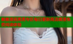 羞羞漫画男男专区每日更新高清腐漫免费阅读体验