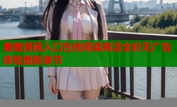 羞羞漫画入口在线阅读高清全彩无广告体验最新章节