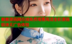 羞羞漫画网在线免费观看高清全彩漫画极速无广告体验