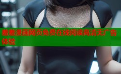 羞羞漫画网页免费在线阅读高清无广告体验