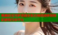 羞羞的宝可梦漫画全集在线阅读体验精彩剧情互动平台