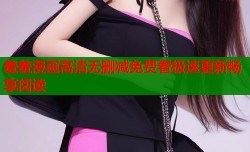 羞羞漫画高清无删减免费看极速更新畅享阅读