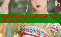 羞羞的漫画韩漫平台极速更新高清全彩一键离线阅读体验