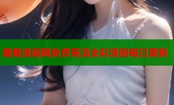 羞羞漫画网免费高清全彩漫画每日更新