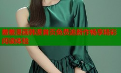羞羞漫画韩漫首页免费追新作畅享精彩阅读体验