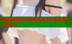 羞羞漫画网站在线看免费全彩高清漫画无限畅享