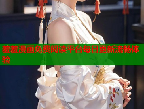 羞羞漫画免费阅读平台每日更新流畅体验  第2张