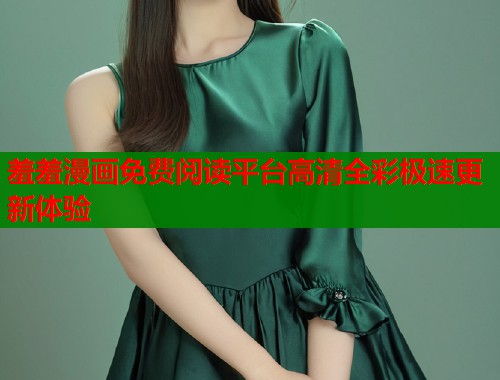 羞羞漫画免费阅读平台高清全彩极速更新体验  第1张