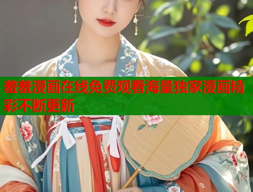 羞羞漫画在线免费观看海量独家漫画精彩不断更新  第2张