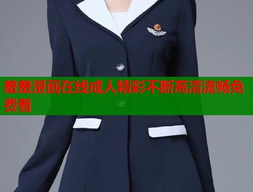 羞羞漫画在线成人精彩不断高清流畅免费看  第1张