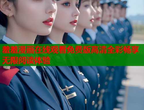 羞羞漫画在线观看免费版高清全彩畅享无限阅读体验  第2张